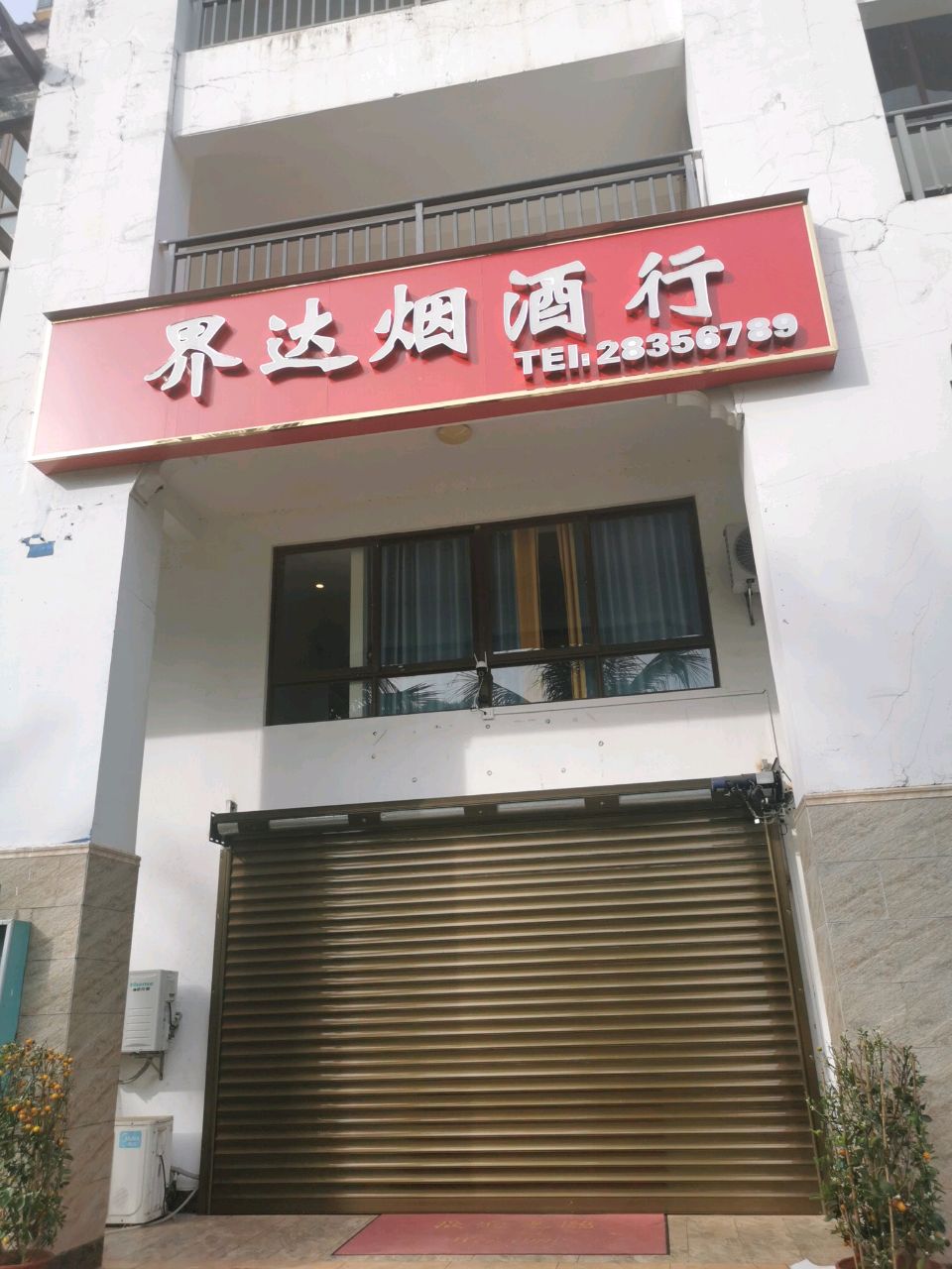界达烟酒行