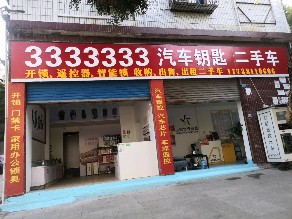 七个三开锁汽车钥匙(华蓥店)