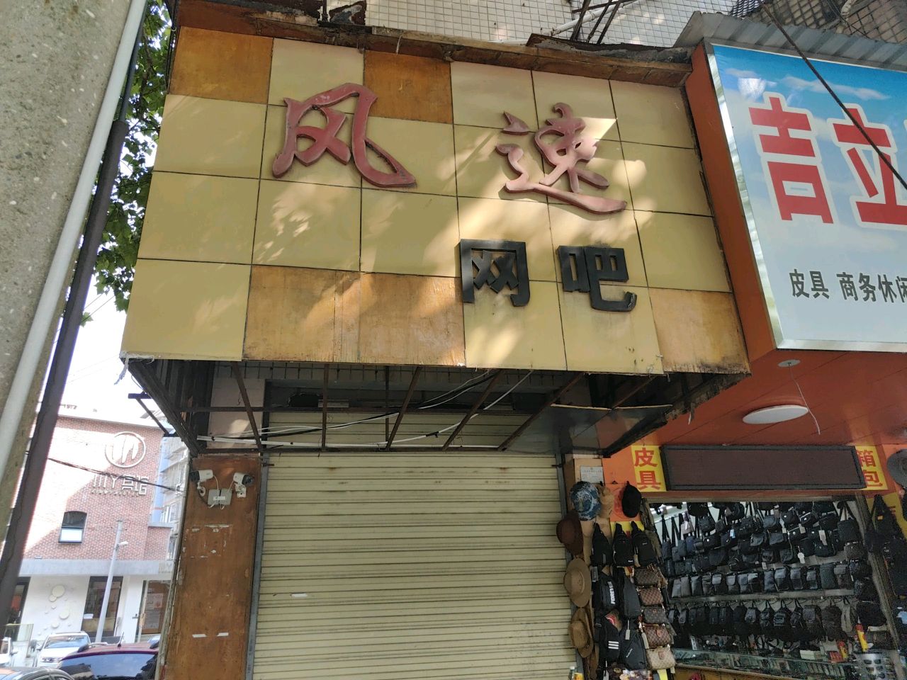 风速网吧(青年路高山街吉祥小区店)