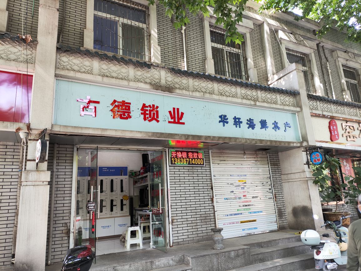 古德锁业
