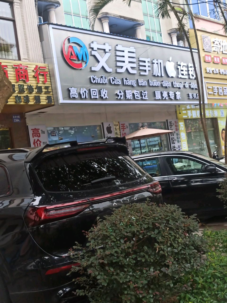 艾美手机连锁