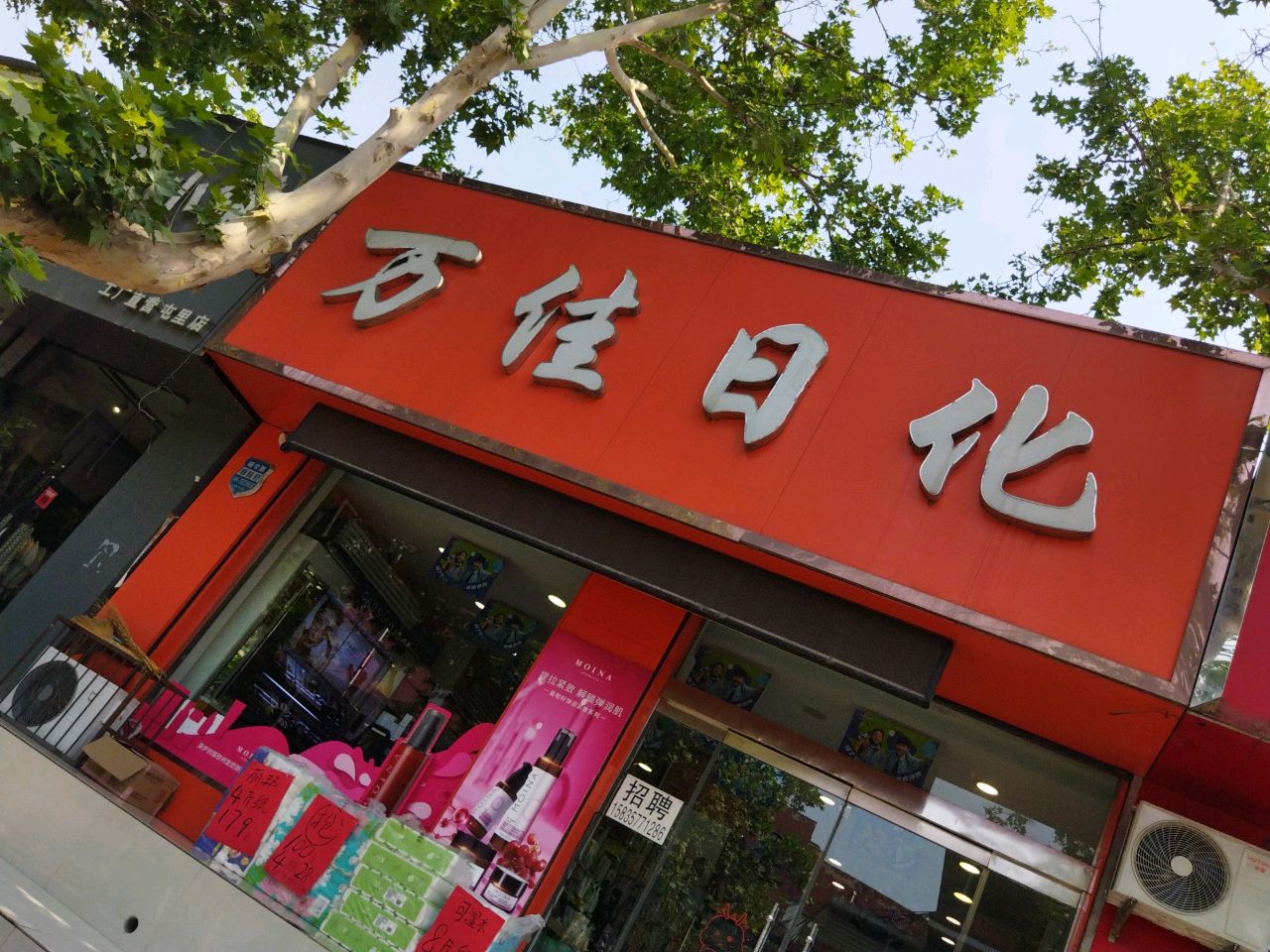 万佳日化(政府街店)