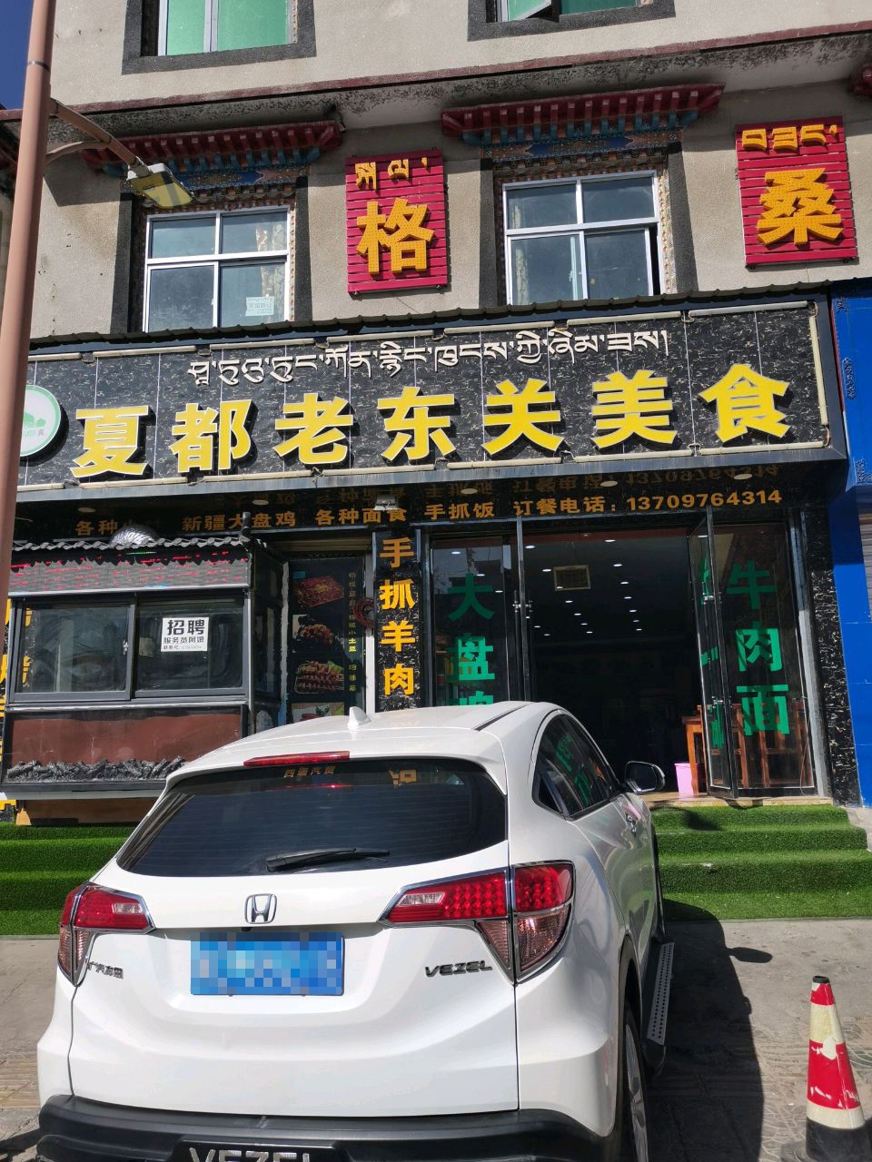 清真夏都老东关美食