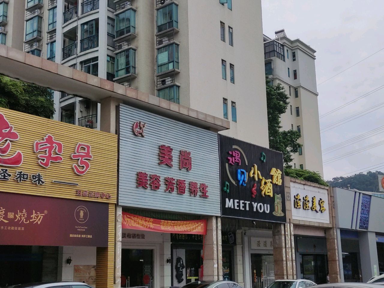 遇见小酒馆(世纪花源店)