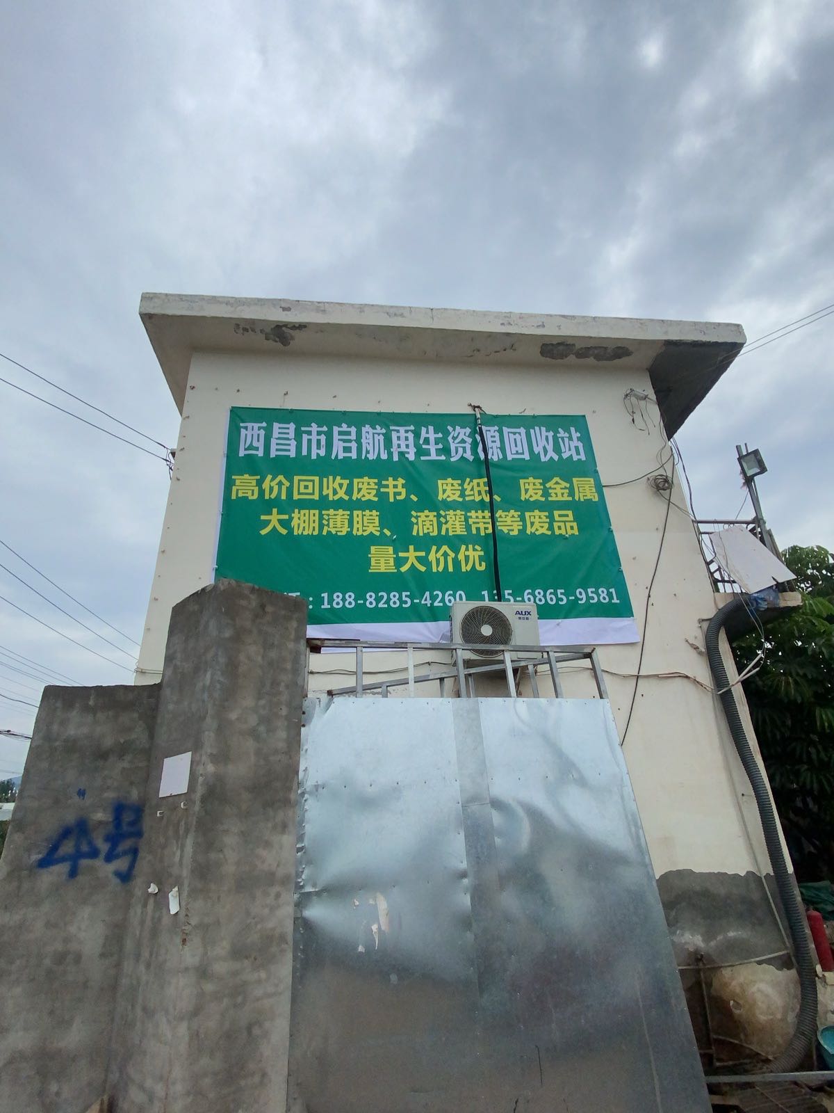 西昌市启航再生资源回收站