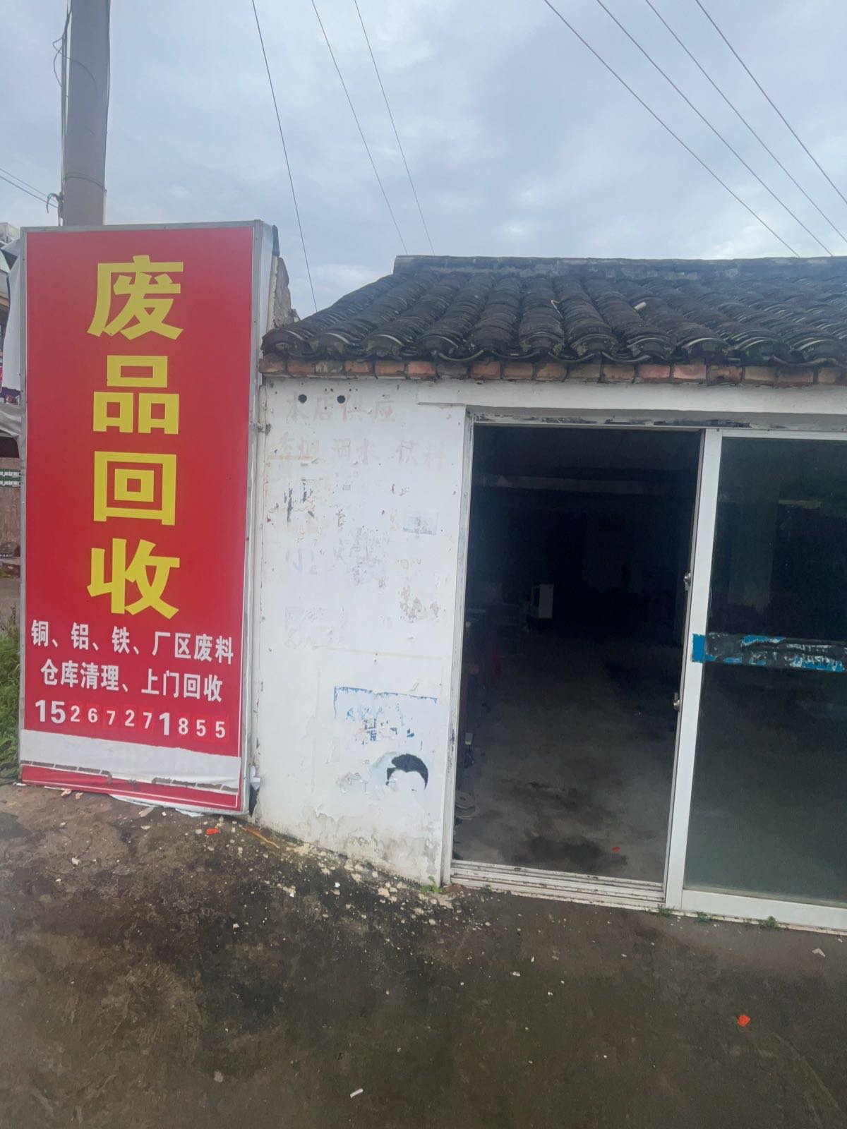 废品回收