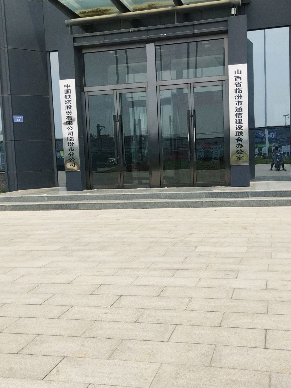 山西省临汾市通信建设联合办公室