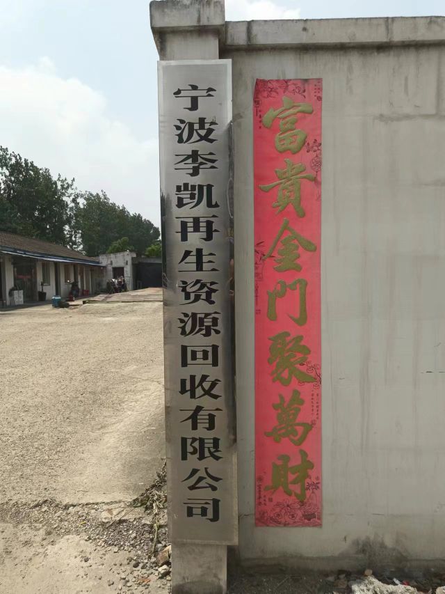 宁波李凯再生资源回收有限公司