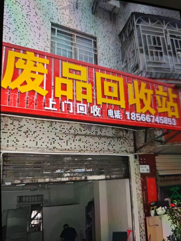 废品回收站