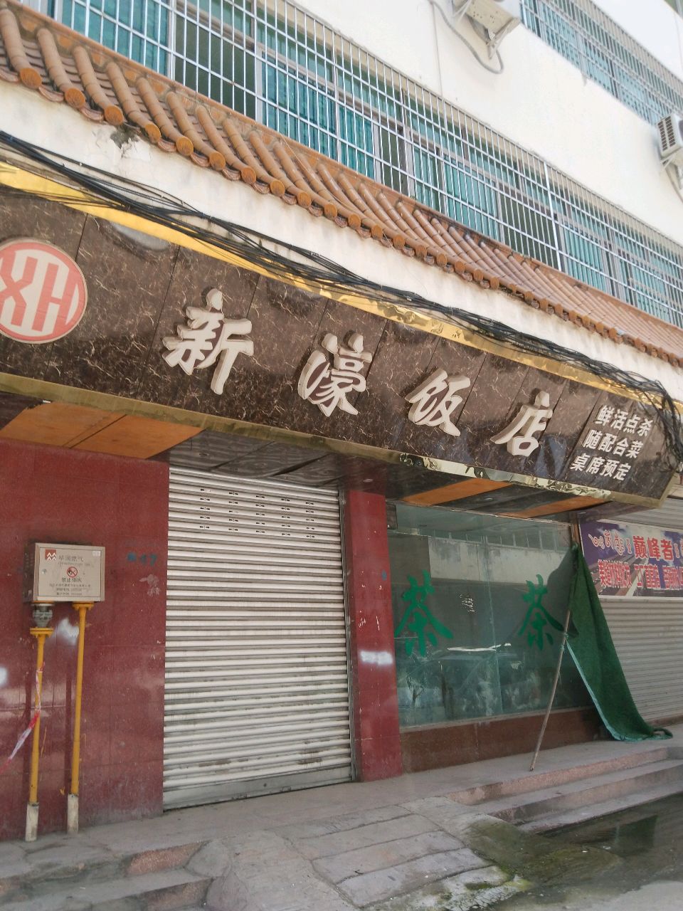 新濠饭店(明月路店)