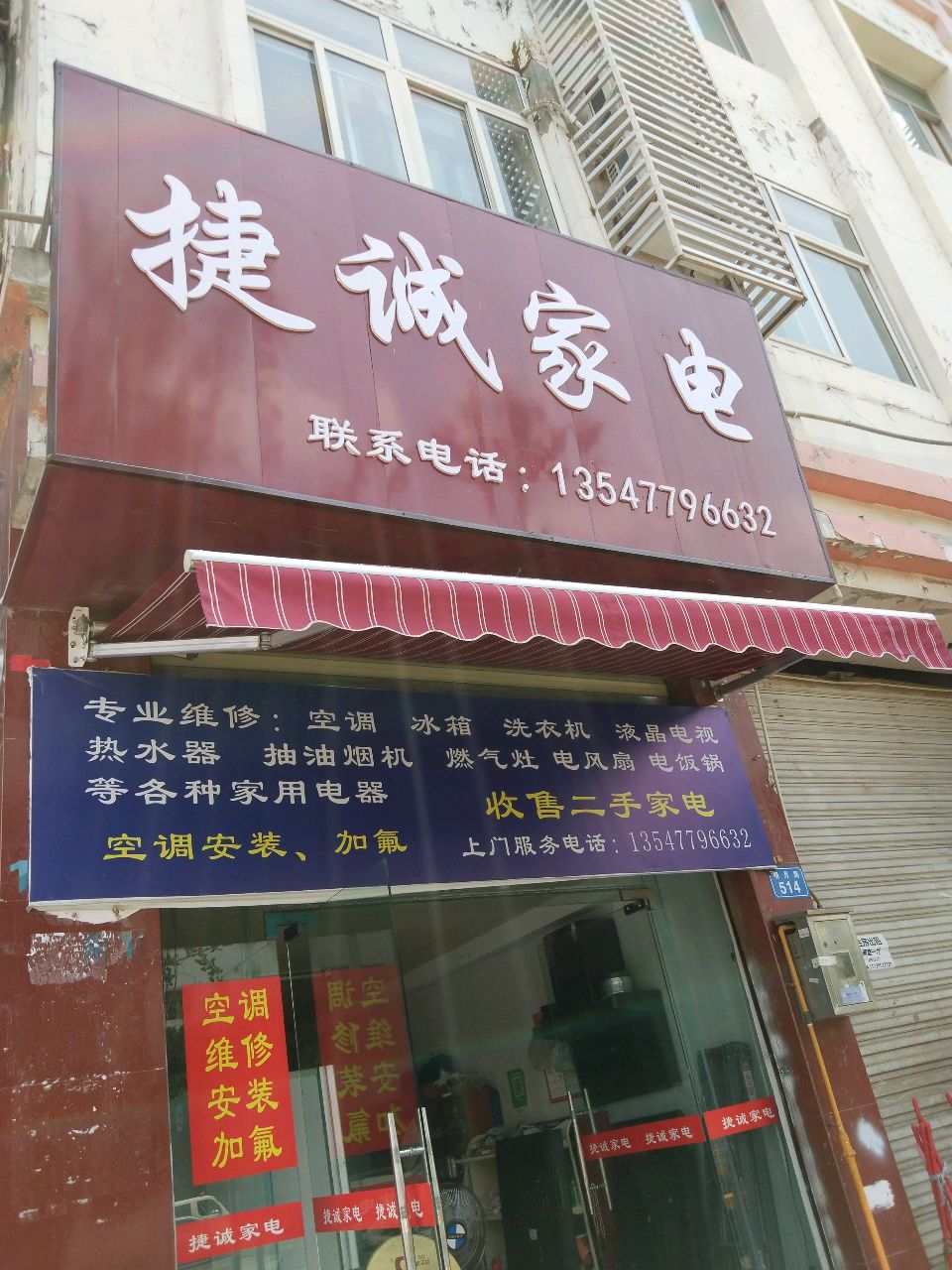 捷诚家电