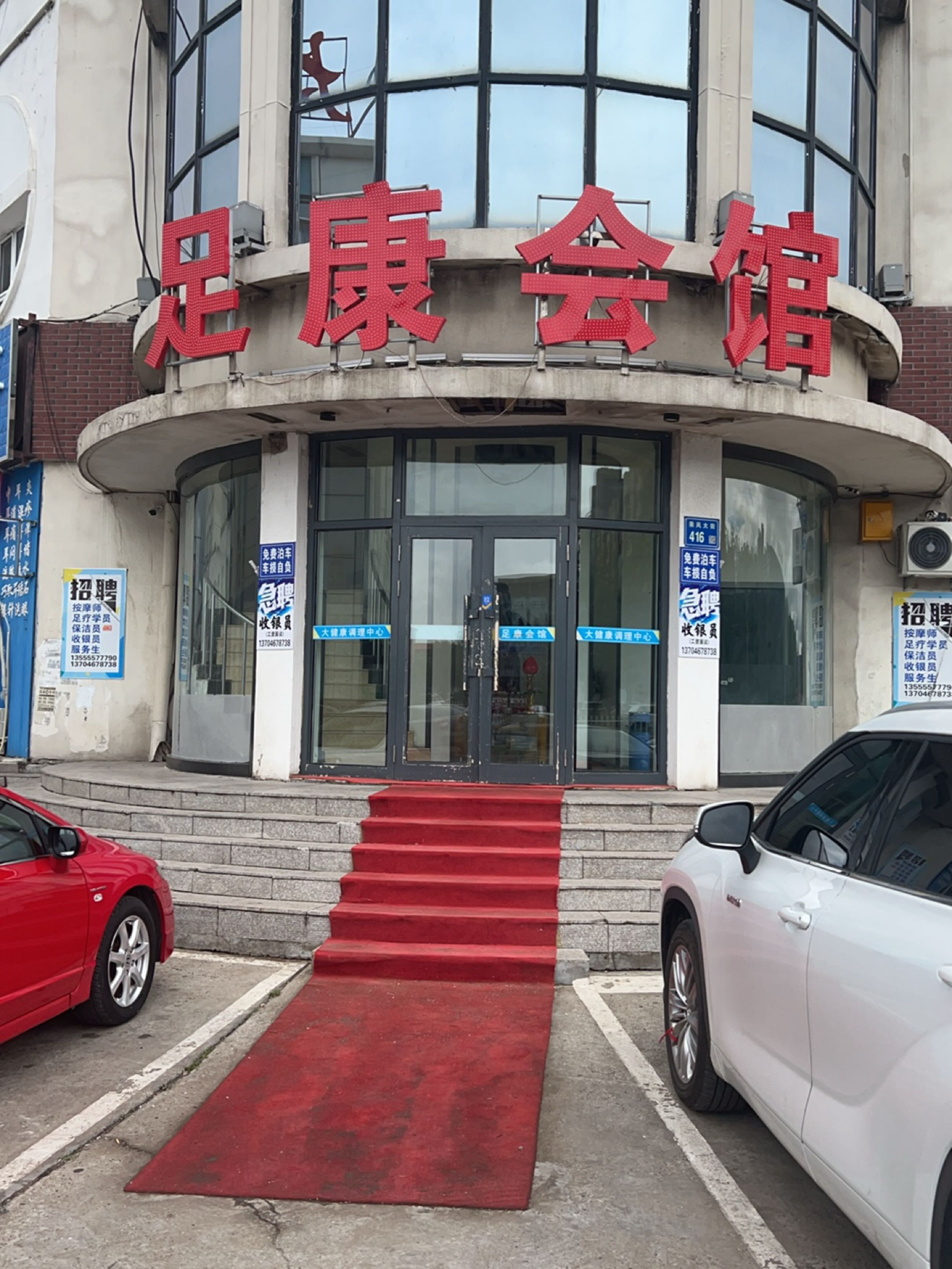 足康足道·按摩养生·SPA会馆环境