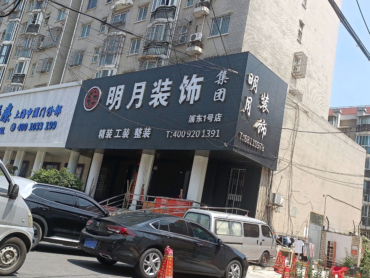 上海明月装饰(浦东1号店)