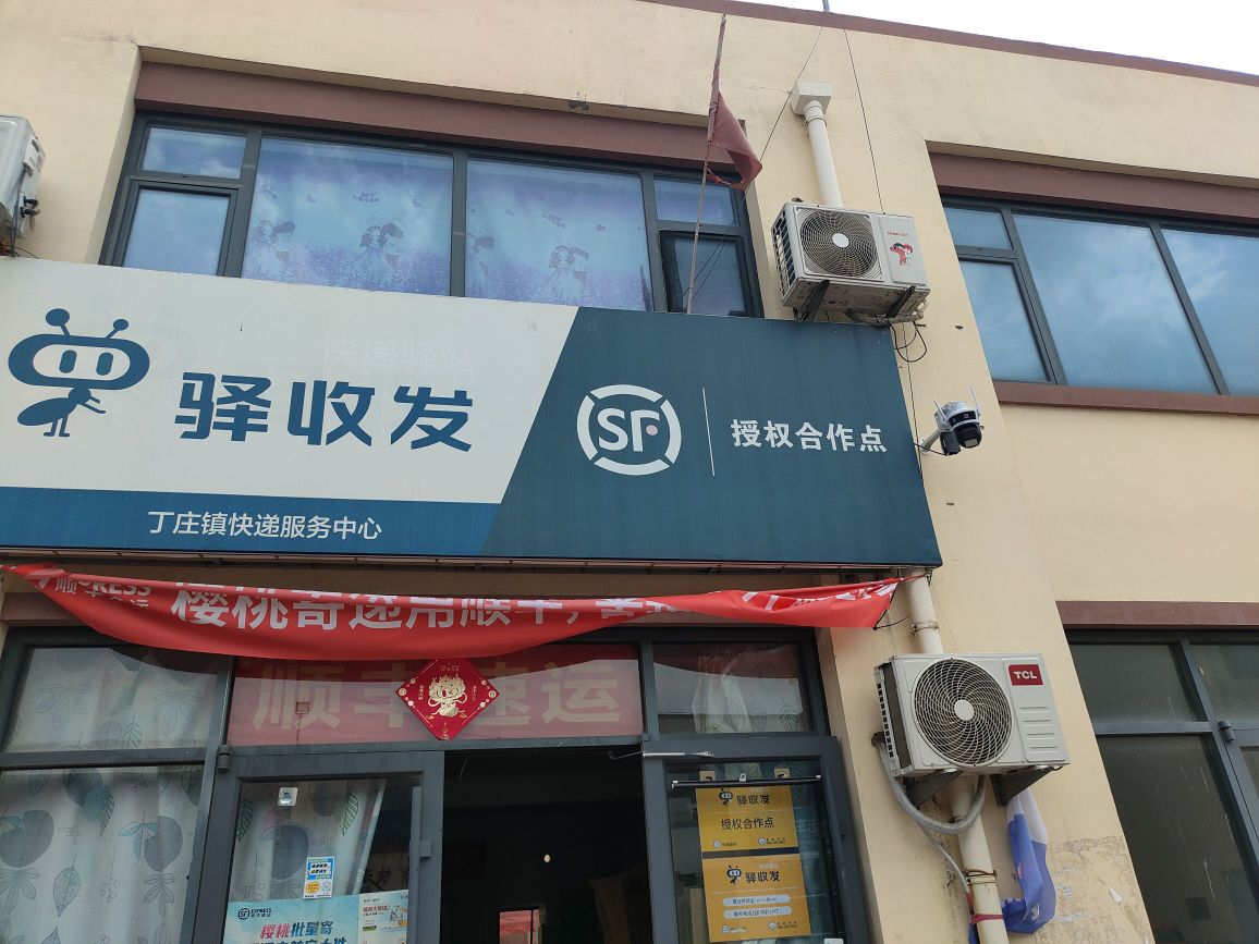 顺丰速运驿收发(丁庄镇店)