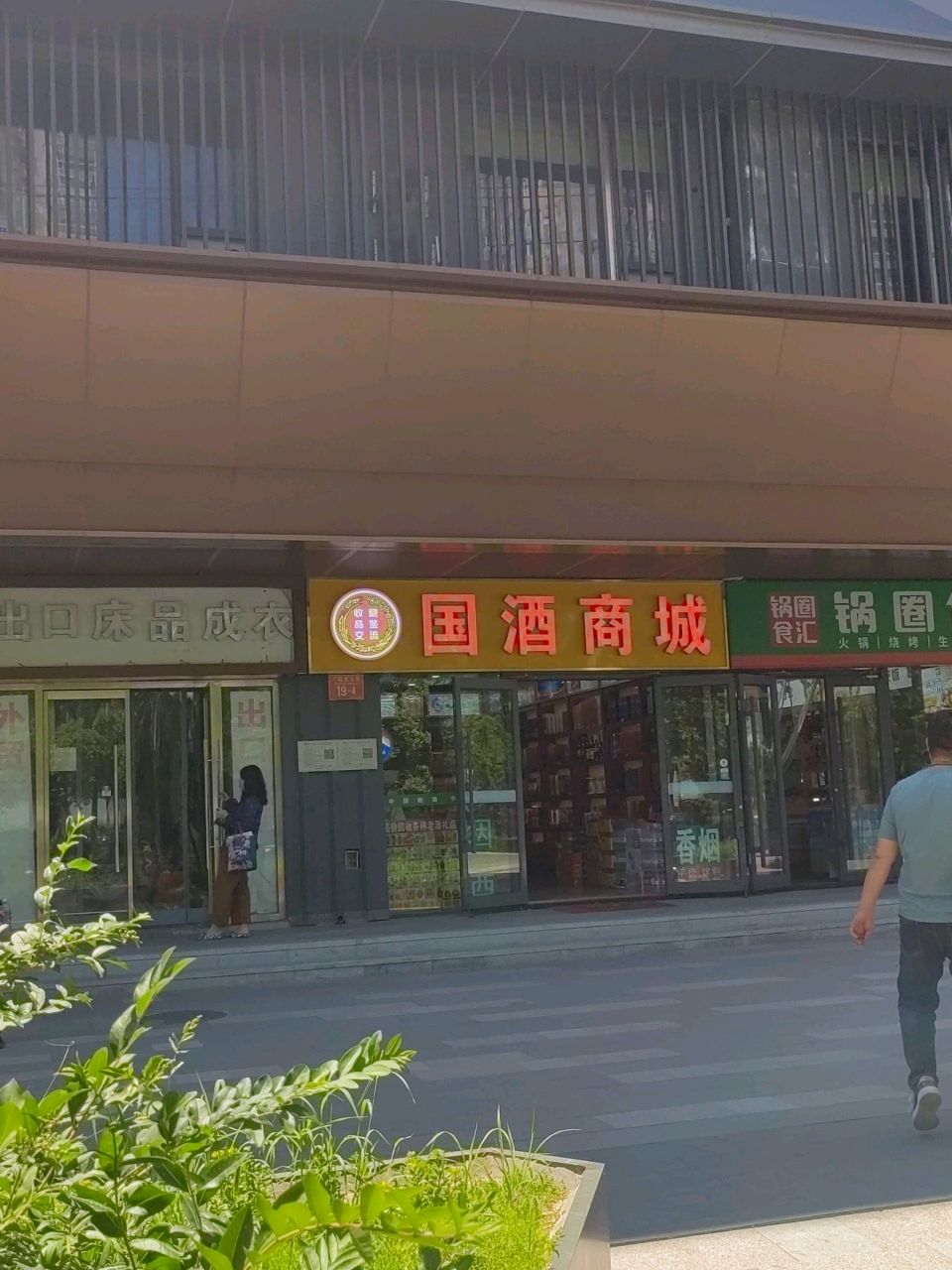 国酒商城(东湖欢乐颂店)
