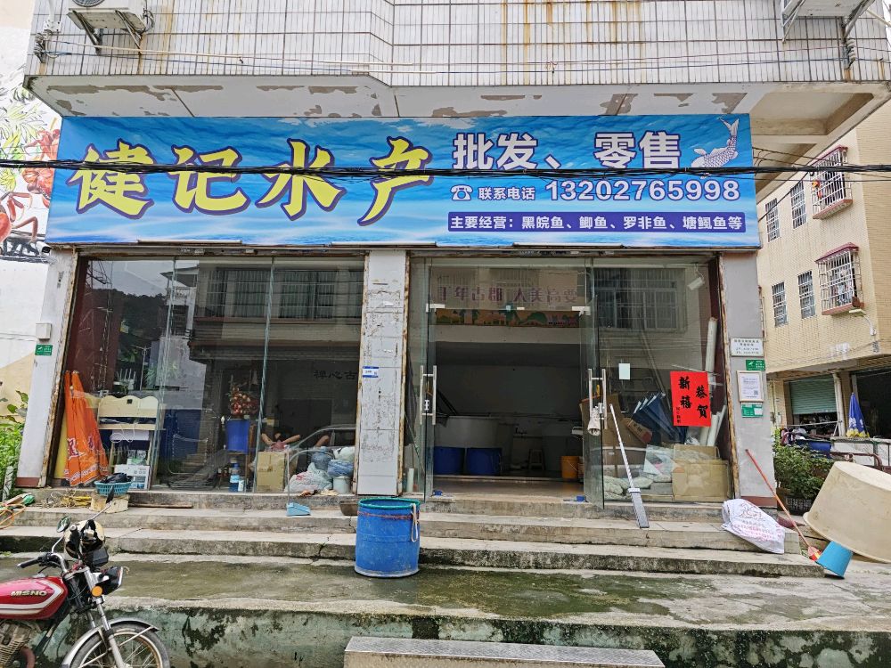 建记水产批发零售