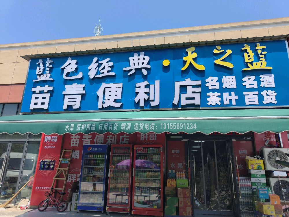 苗青便利店