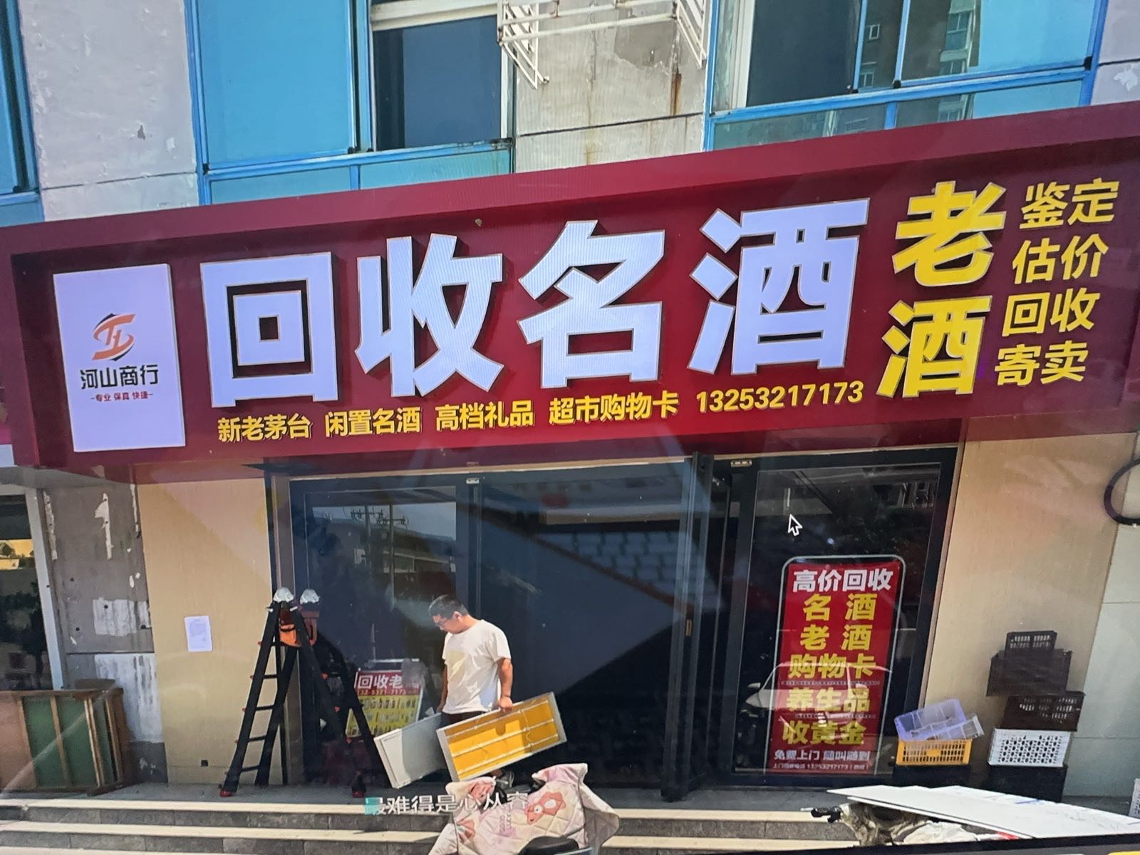 河山商行回收名酒(红旗大街店)