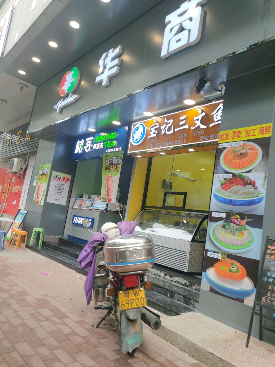 宝记三文鱼(悦洋店)