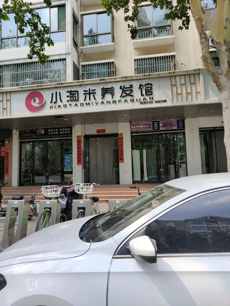 小淘米养发馆(华信小区温馨家园店)
