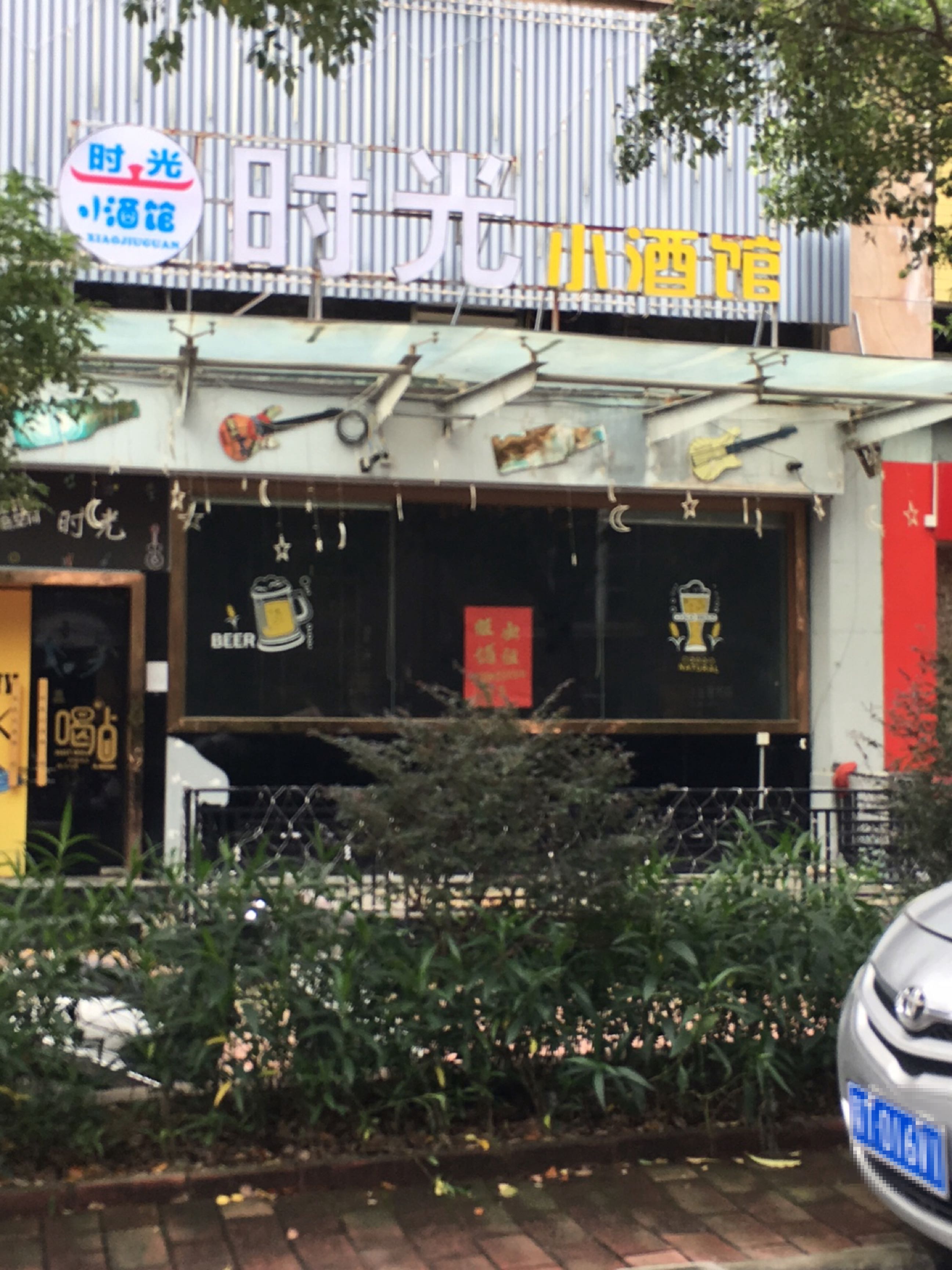 时光小酒馆(港口店)