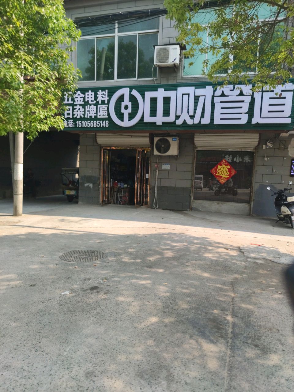 常玉民家电水暖电料五金店