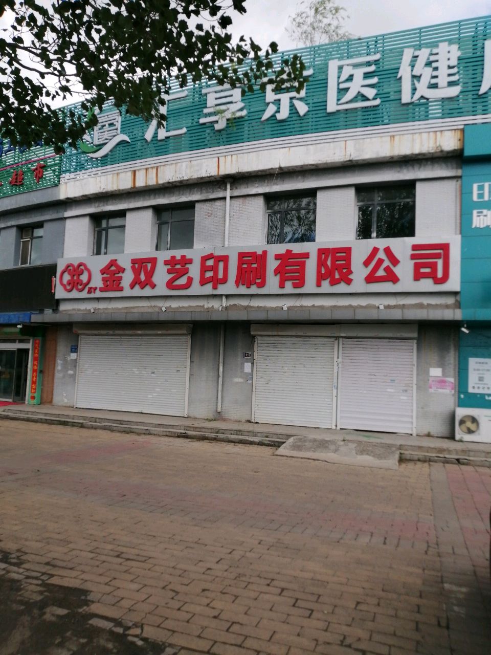 汇享京医健康咨询