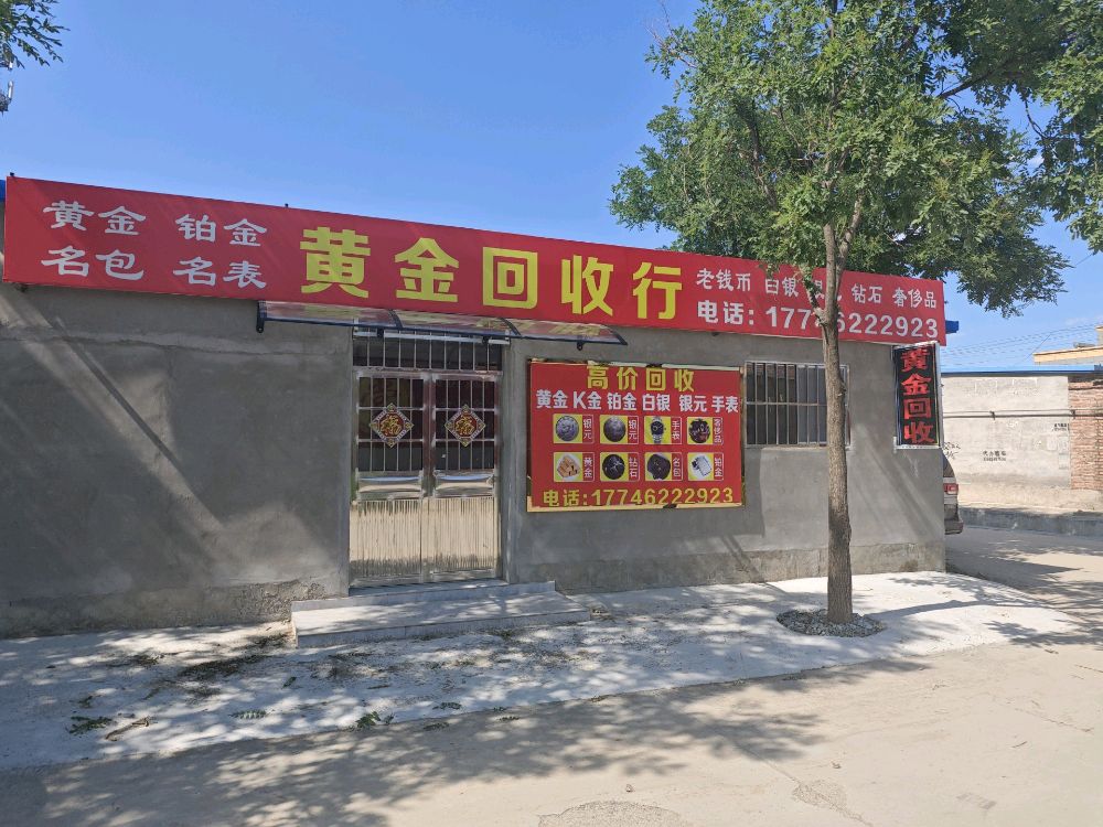 黄金回收行
