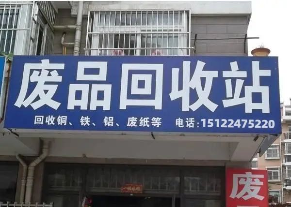 废品收购站