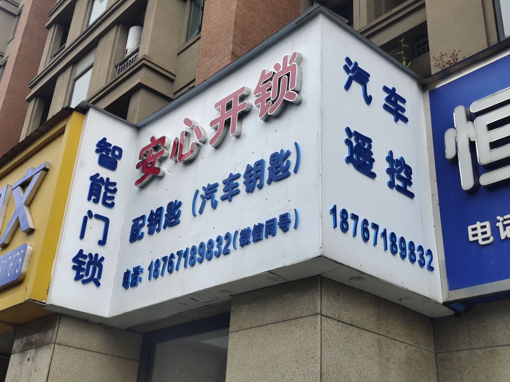 安心开锁(星桥店)
