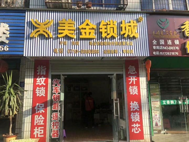 金点锁城(书院街店)