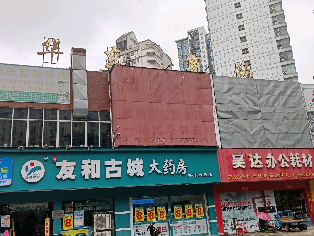 华东商场