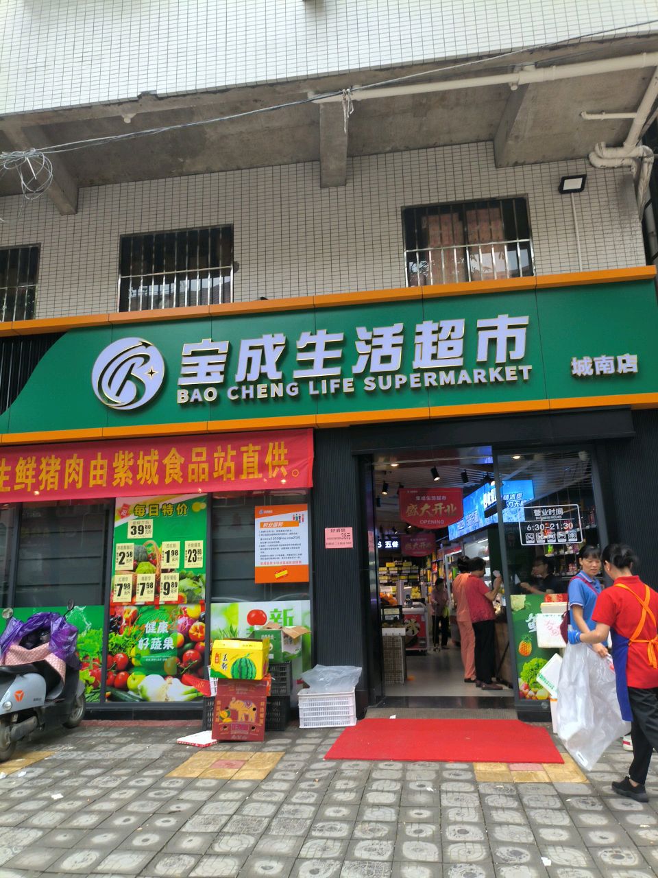 宝成生活超市(城南店)