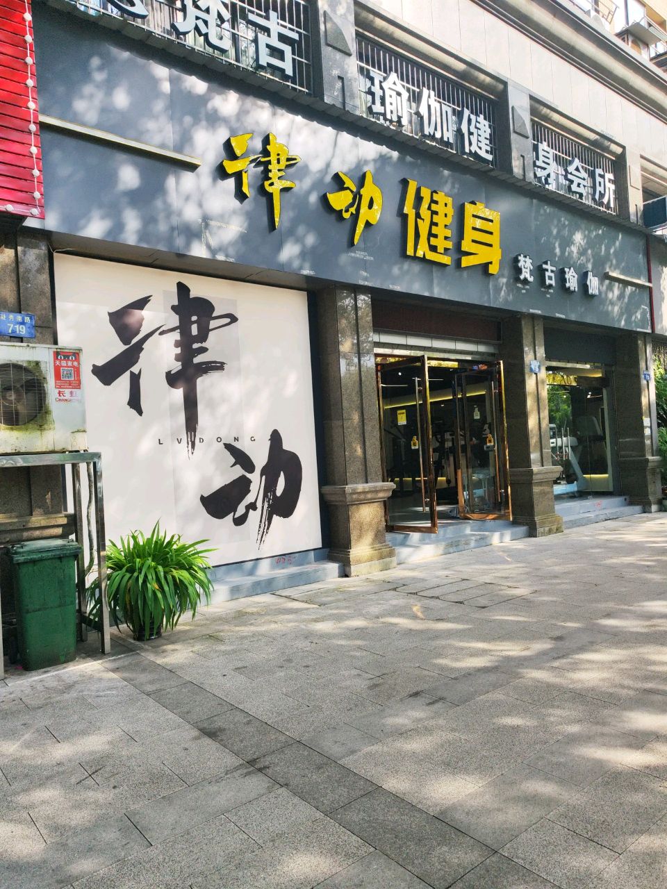 律动健身