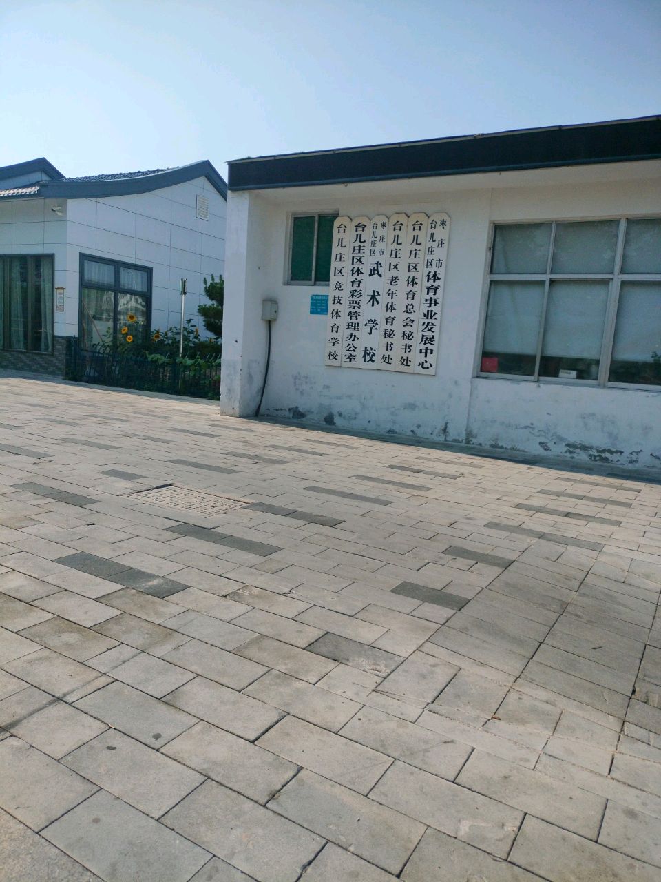 枣庄市台儿庄区体育事业发展中心