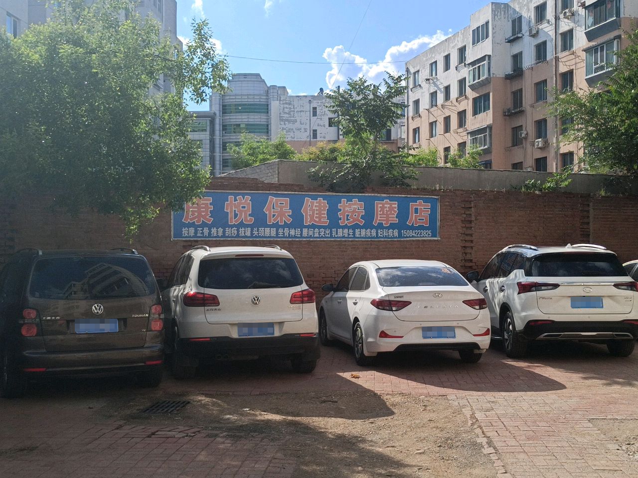 康悦保健按摩店