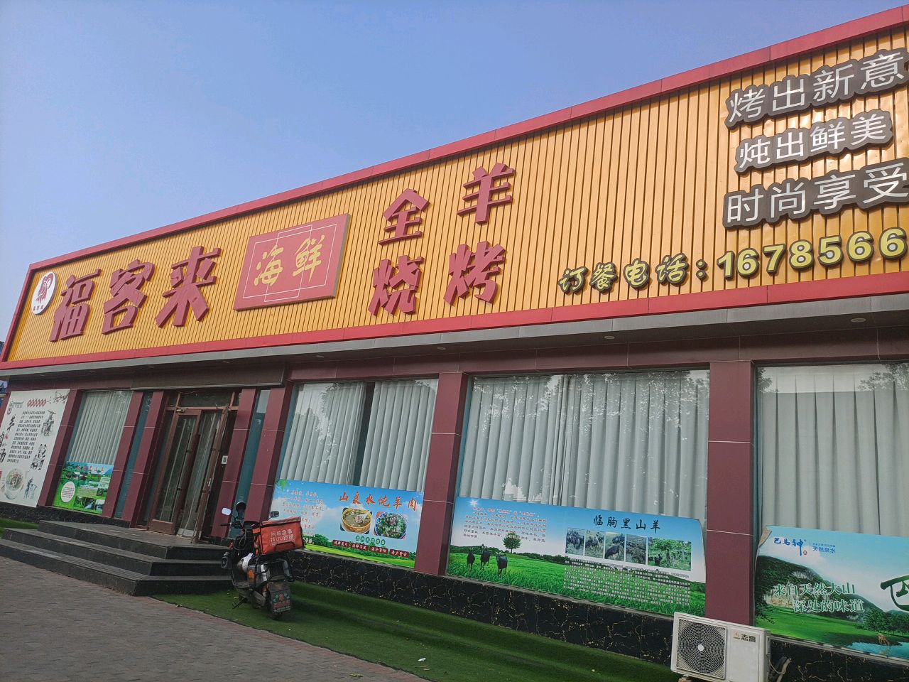 福客来全羊海鲜烧烤(西二路店)