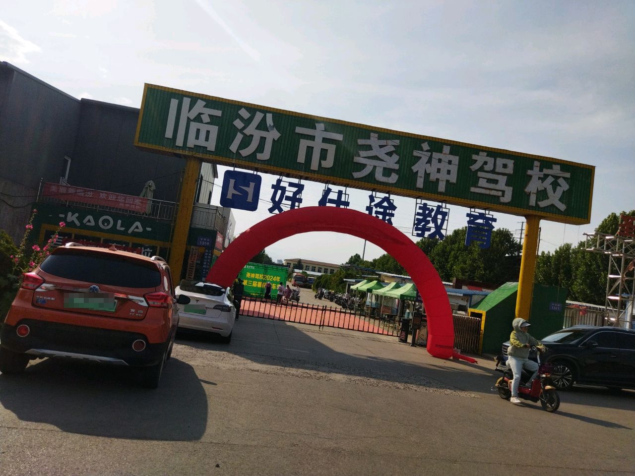 临汾市尧神驾校