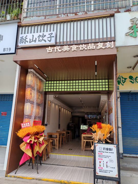 山杜嗌酥饮子(华侨新村路步行街店)