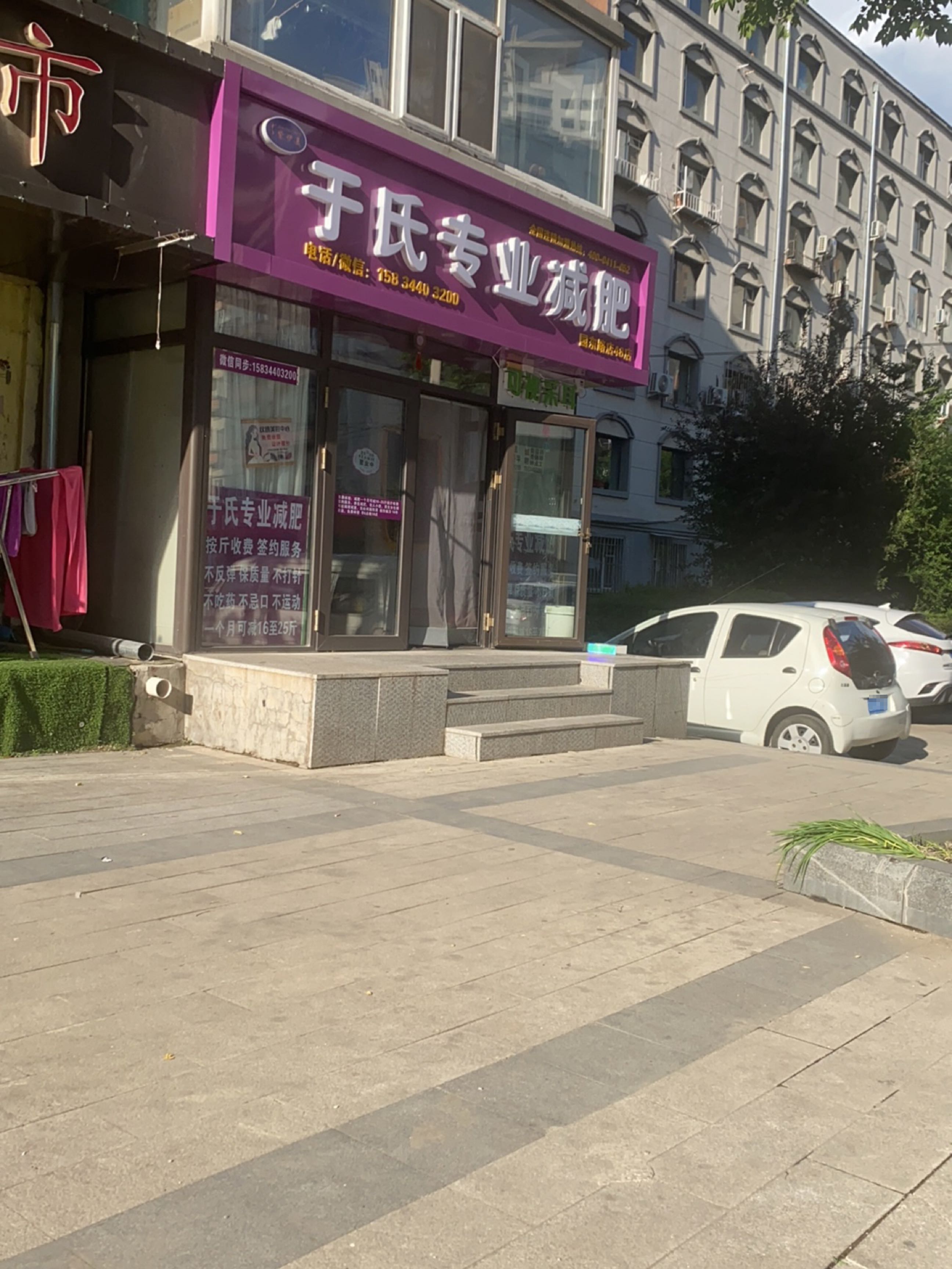 于氏专业减肥(园东路店)