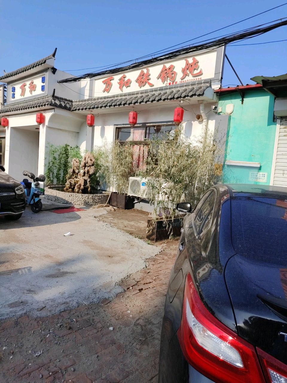 清真万和铁锅炖(铁西大街店)