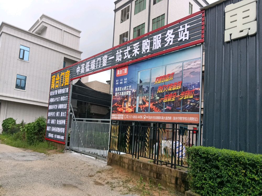 广东万合门窗厂