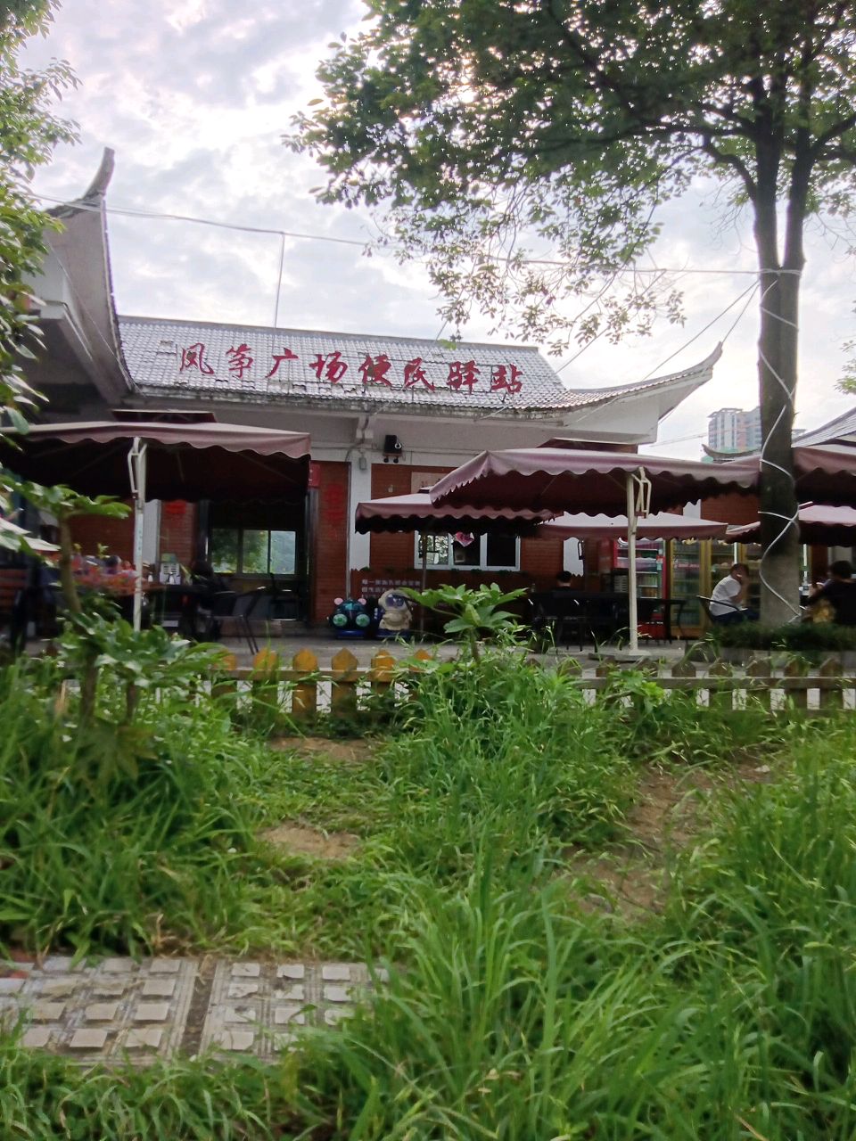 风筝广场便民驿站