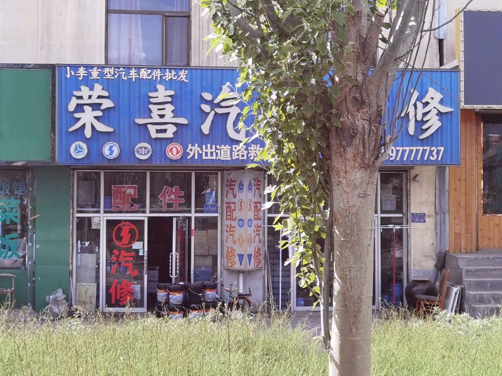 荣喜汽车修理