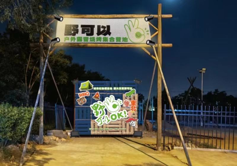 孕户幕以外露质野可营烧烤