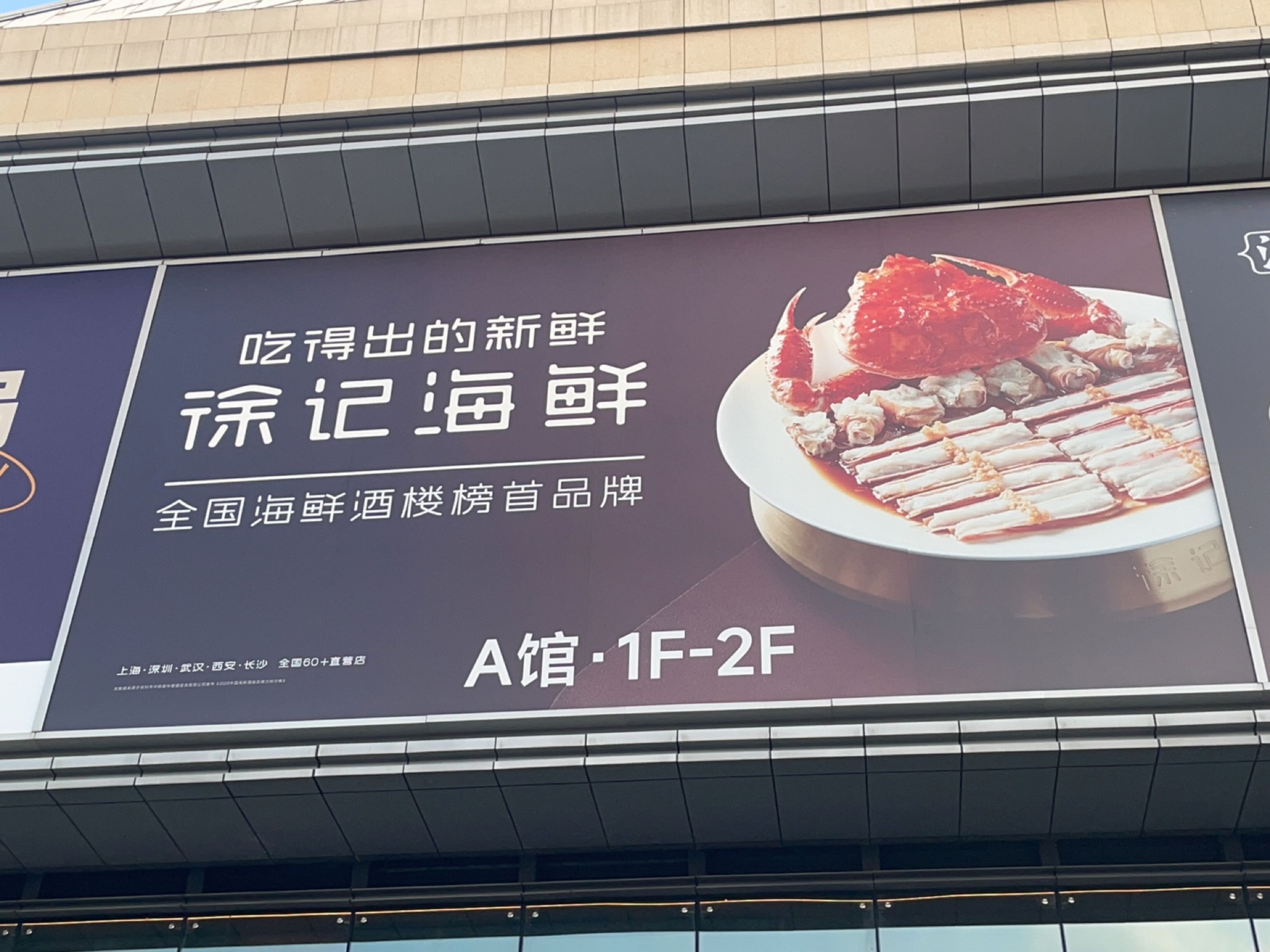 徐记海鲜(虹桥火车站天街店)