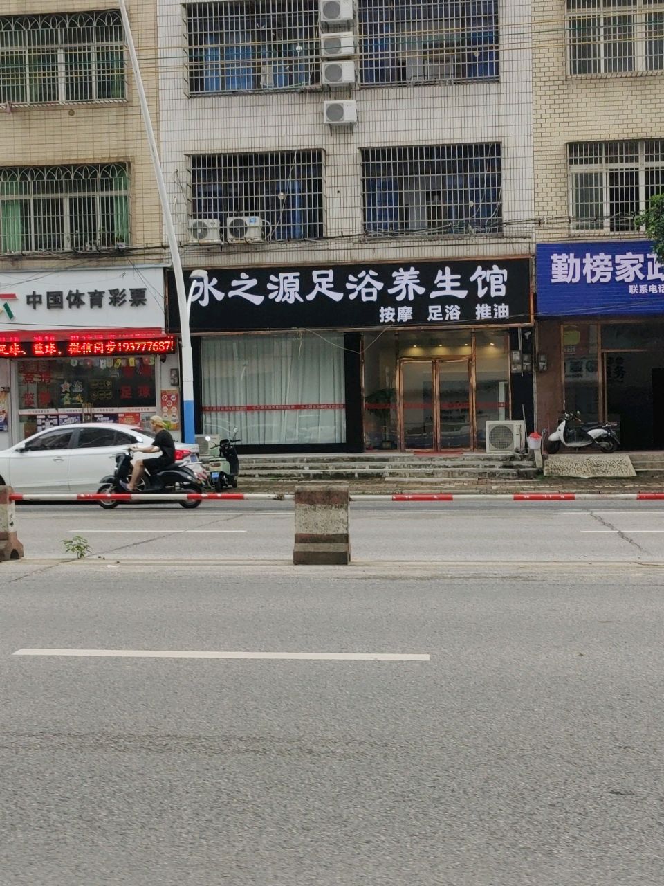 水之源足浴养生馆