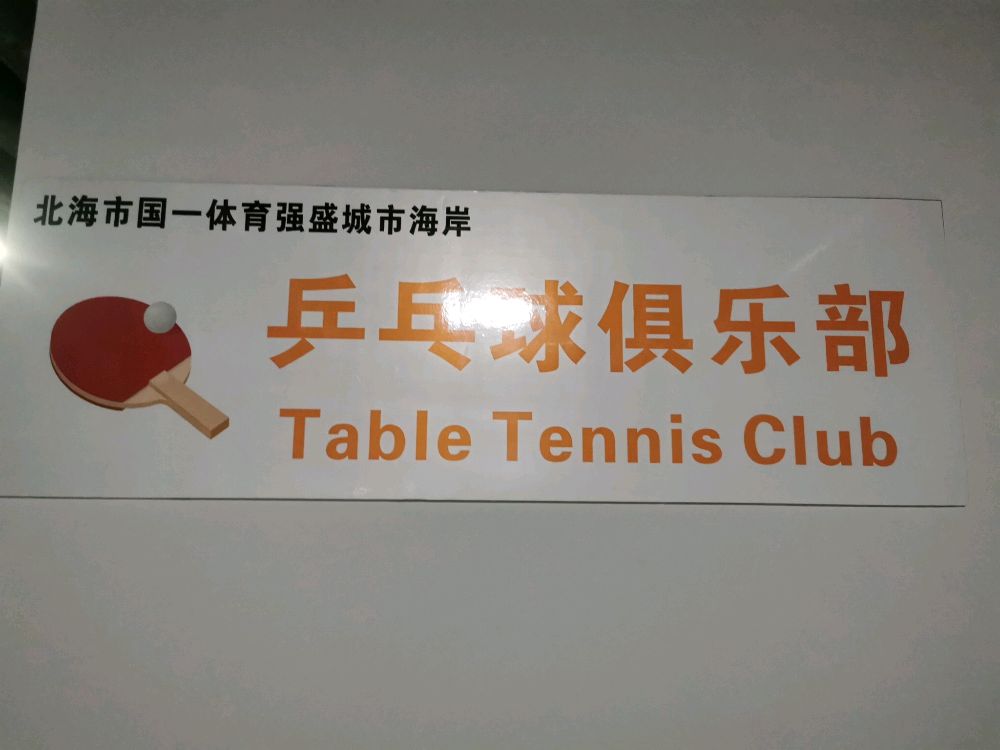 北海市国一乒乓球俱乐部