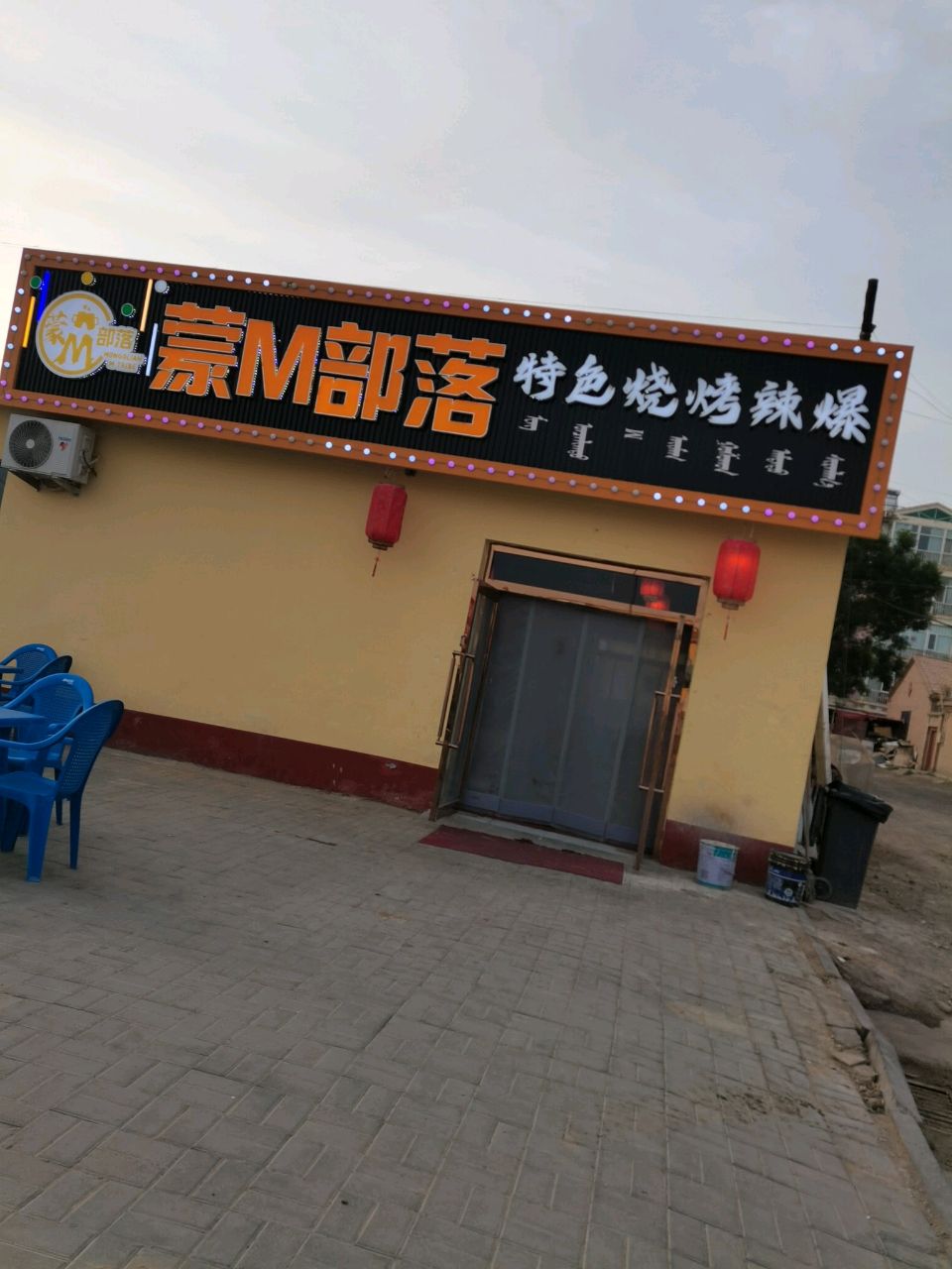 蒙M部落特色烧烤辣爆