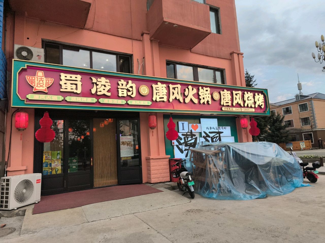 蜀凌韵唐风火锅烧烤(漠河店)